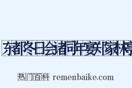 东都冬日会诸同年宴郑家林亭是什么意思的图片